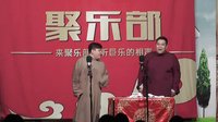 聚乐部同名相声剧《聚乐部》首演