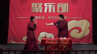 聚乐部相声《红花绿叶》