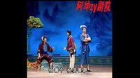 民间小调桂剧《抬轿》彩调戏曲