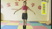 孕妇操第四期