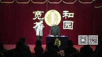 宽和茶园相声《恭喜发财》  04
