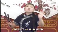 胡中花河南坠子《韩湘子讨封》全集