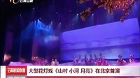大型花灯戏《山村 小河 月亮》在北京首演 