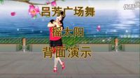 最新吕芳广场舞《摇太阳》简单好学正背面及