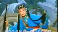 梨园戏《冷山记》岳霖 玉真行 过桥入窑 节