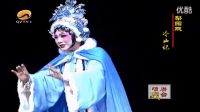 梨园戏《冷山记》第05场上冷山 第06场公主