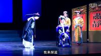 涟源湘剧院晋京汇演湘剧《烧车御史》第三场