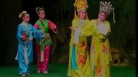 白字戏《梁山伯与祝英台》04之英台送兄 标
