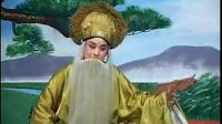 泗州戏《王华买爹》第五集