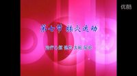 孕妇养生保健操