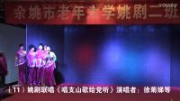 姚剧《西湖山水花依旧》 《唱支山歌给党听