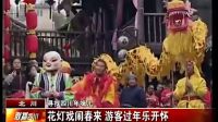 花灯戏闹春来 游客过年乐开怀