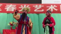 青岛市黄岛区春光艺术团演唱的茂腔古装戏《