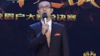 山陕眉户大赛总决赛 巅峰之战03