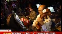 跟着海南人《做年》之 琼剧闹春 换花祈福