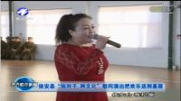 依安县龙江剧艺术中心春节前《送欢乐下基层