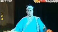 厦门市歌仔戏剧团《三家福》下集
