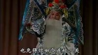两夹弦连本戏 王宝钏之五 《闯三关》