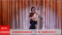 评弹《我的家乡在苏州》