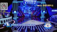 今晚80后脱口秀20170216
