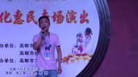 高邮市扬剧协会2016年书场惠民演出  第六场