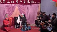 永惠工作室制作南湖北关二社眉户自乐班眉户