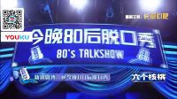 今晚80后脱口秀20170223