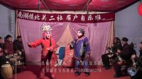 永惠工作室制作南湖北关二社眉户自乐班眉户
