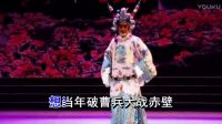 越调《诸葛亮吊孝》想当年破曹兵大战赤壁