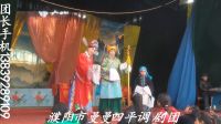 四平调《三元会》濮阳市曼曼四平调剧团