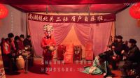 永惠工作室制作南湖北关二社眉户自乐班眉户