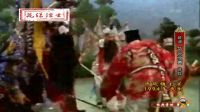 越调《华容放曹》3选段 1994年录制