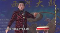 第三届 第二场 09 西河大鼓《怕》