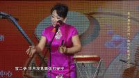 中国河间西河书会第三场 02 木板大鼓《夜探