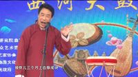 中国河间西河书会第三届 第四场 05 西河大