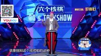 今晚80后脱口秀 20170309