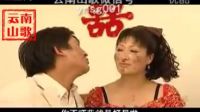 云南山歌剧《上门姑爷》上集 标清