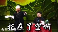 《帮我劈个人儿》 岳云鹏于谦合作相声2017下载