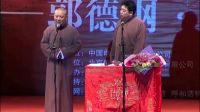 《郭德纲和谦哥爸爸去洗澡》2017最新相声
