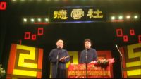 《我能傻死自己》相声 2017最新相声 德云社