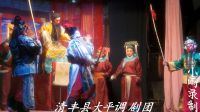 清丰县大平调《王莽篡朝》选场