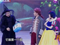 杜晓宇 张韶涵小品《白雪公主》下载