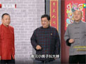 相声《规矩论》