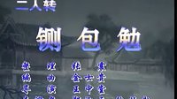 二人转《铡包勉》电影版