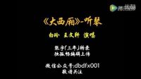 二人转正戏《西厢听琴》下载