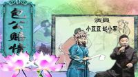 二人转正戏《包公赔情》