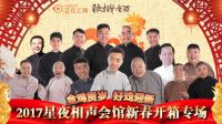 星夜相声会馆新春开箱大典 正在上演元宵佳