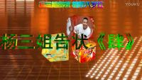 二人转正戏《杨三姐告状》《肆》