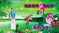 北京艺莞儿广场舞 《胡琴情缘》含教学