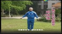 邓铁涛版《八段锦》